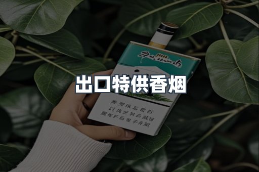 出口特供香烟