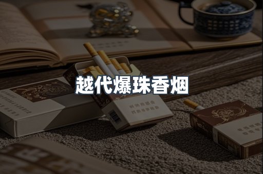越代爆珠香烟